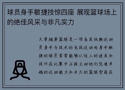 球员身手敏捷技惊四座 展现篮球场上的绝佳风采与非凡实力