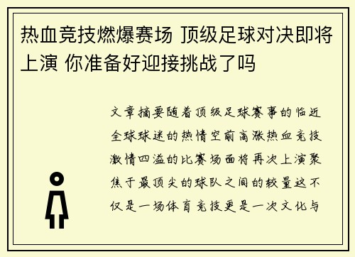 热血竞技燃爆赛场 顶级足球对决即将上演 你准备好迎接挑战了吗