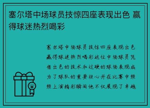 塞尔塔中场球员技惊四座表现出色 赢得球迷热烈喝彩