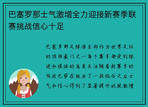 巴塞罗那士气激增全力迎接新赛季联赛挑战信心十足