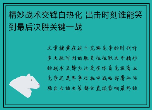 精妙战术交锋白热化 出击时刻谁能笑到最后决胜关键一战