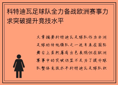 科特迪瓦足球队全力备战欧洲赛事力求突破提升竞技水平
