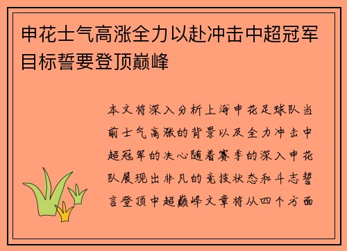 申花士气高涨全力以赴冲击中超冠军目标誓要登顶巅峰