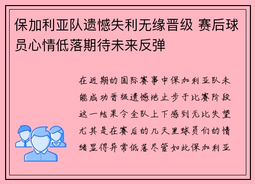 保加利亚队遗憾失利无缘晋级 赛后球员心情低落期待未来反弹
