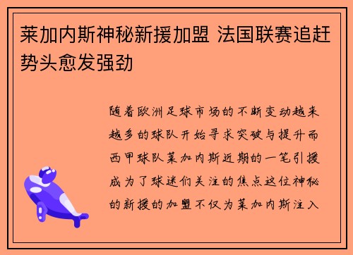 莱加内斯神秘新援加盟 法国联赛追赶势头愈发强劲