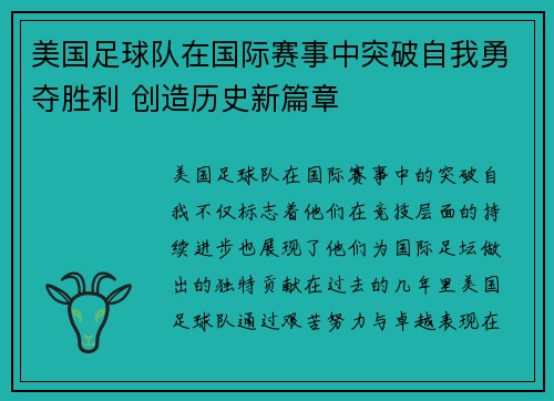 美国足球队在国际赛事中突破自我勇夺胜利 创造历史新篇章