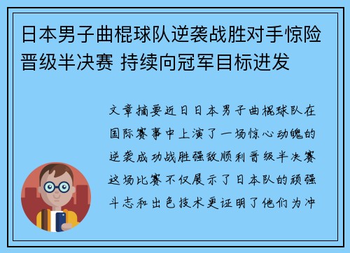 日本男子曲棍球队逆袭战胜对手惊险晋级半决赛 持续向冠军目标进发