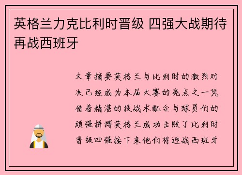 英格兰力克比利时晋级 四强大战期待再战西班牙