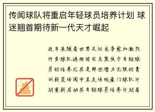 传闻球队将重启年轻球员培养计划 球迷翘首期待新一代天才崛起