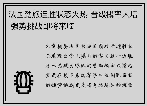 法国劲旅连胜状态火热 晋级概率大增 强势挑战即将来临