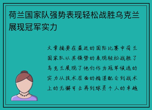 荷兰国家队强势表现轻松战胜乌克兰展现冠军实力