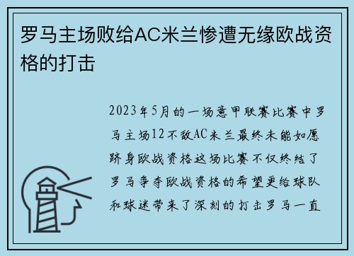 罗马主场败给AC米兰惨遭无缘欧战资格的打击