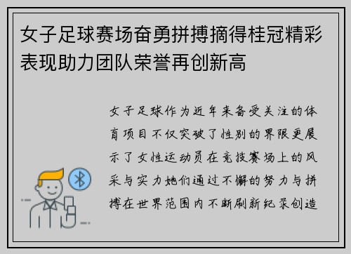 女子足球赛场奋勇拼搏摘得桂冠精彩表现助力团队荣誉再创新高