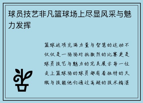 球员技艺非凡篮球场上尽显风采与魅力发挥