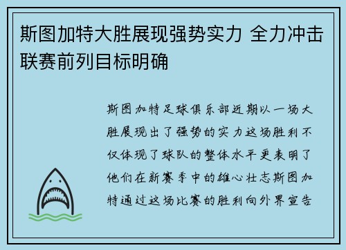 斯图加特大胜展现强势实力 全力冲击联赛前列目标明确