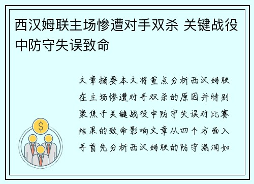 西汉姆联主场惨遭对手双杀 关键战役中防守失误致命