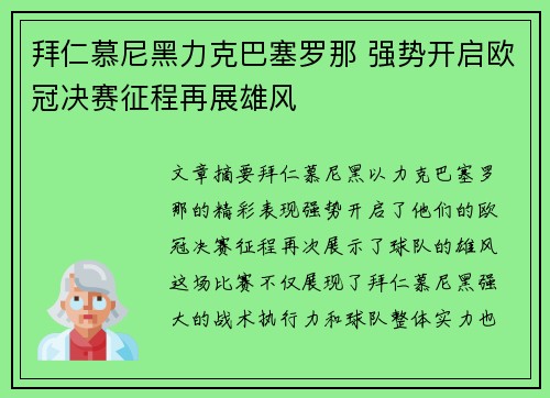 拜仁慕尼黑力克巴塞罗那 强势开启欧冠决赛征程再展雄风