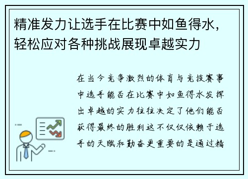精准发力让选手在比赛中如鱼得水，轻松应对各种挑战展现卓越实力