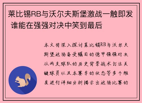 莱比锡RB与沃尔夫斯堡激战一触即发 谁能在强强对决中笑到最后