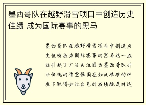 墨西哥队在越野滑雪项目中创造历史佳绩 成为国际赛事的黑马