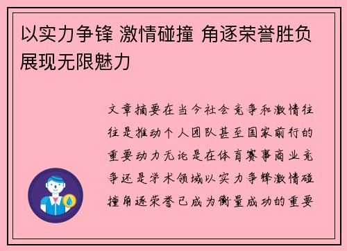 以实力争锋 激情碰撞 角逐荣誉胜负展现无限魅力