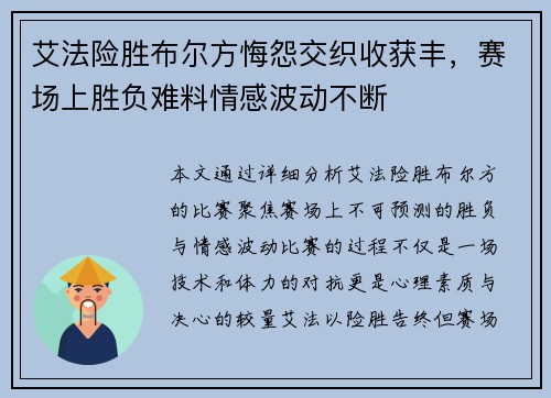 艾法险胜布尔方悔怨交织收获丰，赛场上胜负难料情感波动不断