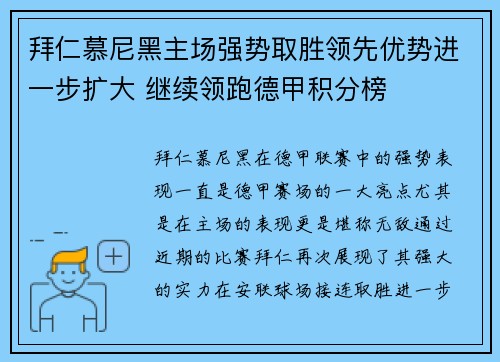 拜仁慕尼黑主场强势取胜领先优势进一步扩大 继续领跑德甲积分榜