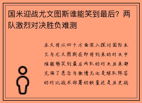 国米迎战尤文图斯谁能笑到最后？两队激烈对决胜负难测