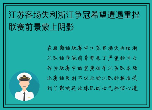 江苏客场失利浙江争冠希望遭遇重挫联赛前景蒙上阴影