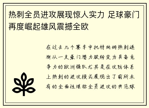 热刺全员进攻展现惊人实力 足球豪门再度崛起雄风震撼全欧
