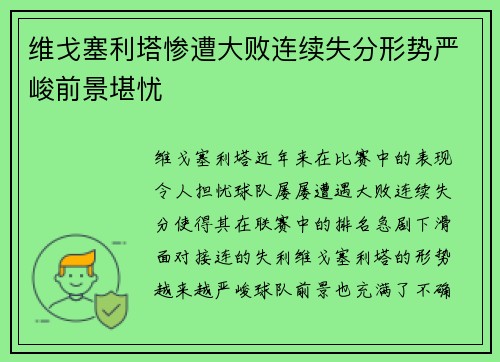 维戈塞利塔惨遭大败连续失分形势严峻前景堪忧