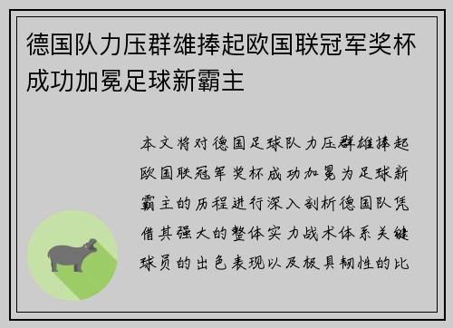德国队力压群雄捧起欧国联冠军奖杯成功加冕足球新霸主