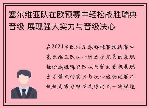塞尔维亚队在欧预赛中轻松战胜瑞典晋级 展现强大实力与晋级决心