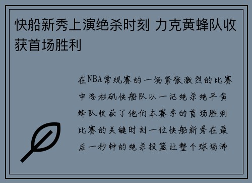 快船新秀上演绝杀时刻 力克黄蜂队收获首场胜利