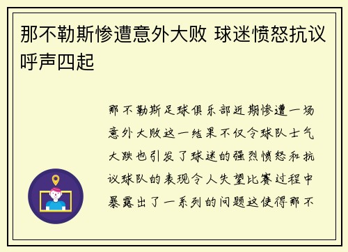 那不勒斯惨遭意外大败 球迷愤怒抗议呼声四起