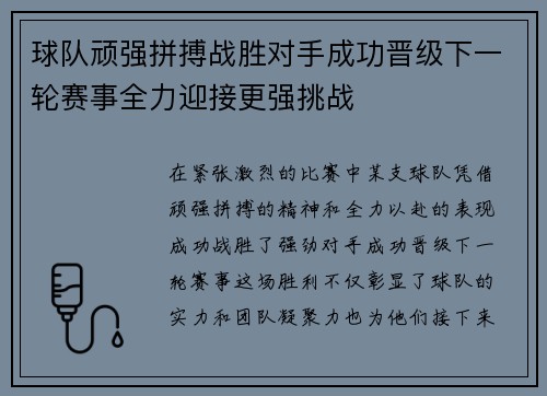 球队顽强拼搏战胜对手成功晋级下一轮赛事全力迎接更强挑战