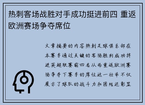 热刺客场战胜对手成功挺进前四 重返欧洲赛场争夺席位