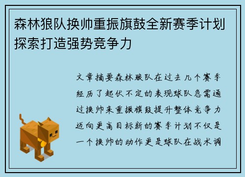 森林狼队换帅重振旗鼓全新赛季计划探索打造强势竞争力