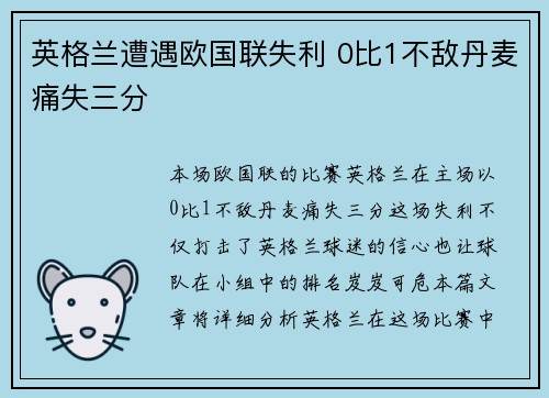 英格兰遭遇欧国联失利 0比1不敌丹麦痛失三分