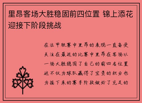 里昂客场大胜稳固前四位置 锦上添花迎接下阶段挑战