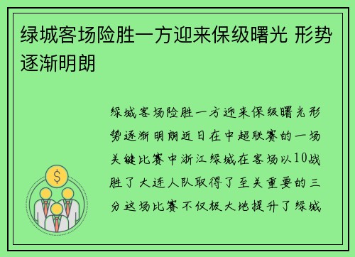 绿城客场险胜一方迎来保级曙光 形势逐渐明朗