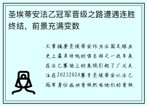 圣埃蒂安法乙冠军晋级之路遭遇连胜终结，前景充满变数