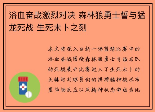 浴血奋战激烈对决 森林狼勇士誓与猛龙死战 生死未卜之刻