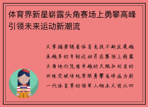 体育界新星崭露头角赛场上勇攀高峰引领未来运动新潮流