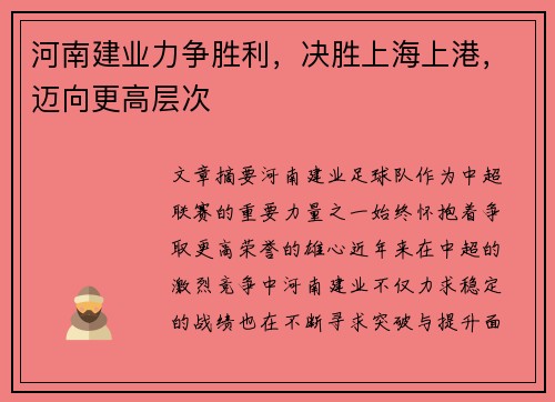 河南建业力争胜利，决胜上海上港，迈向更高层次