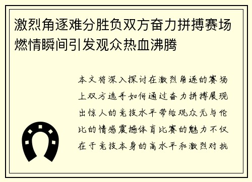 激烈角逐难分胜负双方奋力拼搏赛场燃情瞬间引发观众热血沸腾