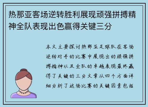热那亚客场逆转胜利展现顽强拼搏精神全队表现出色赢得关键三分