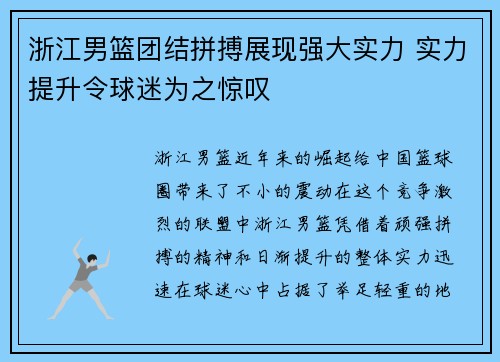 浙江男篮团结拼搏展现强大实力 实力提升令球迷为之惊叹