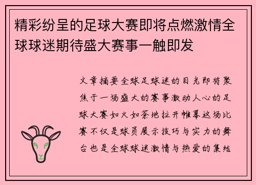 精彩纷呈的足球大赛即将点燃激情全球球迷期待盛大赛事一触即发