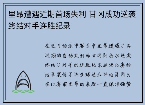 里昂遭遇近期首场失利 甘冈成功逆袭终结对手连胜纪录
